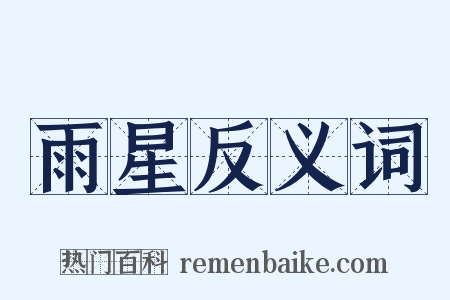 雨星反义词是什么意思的图片